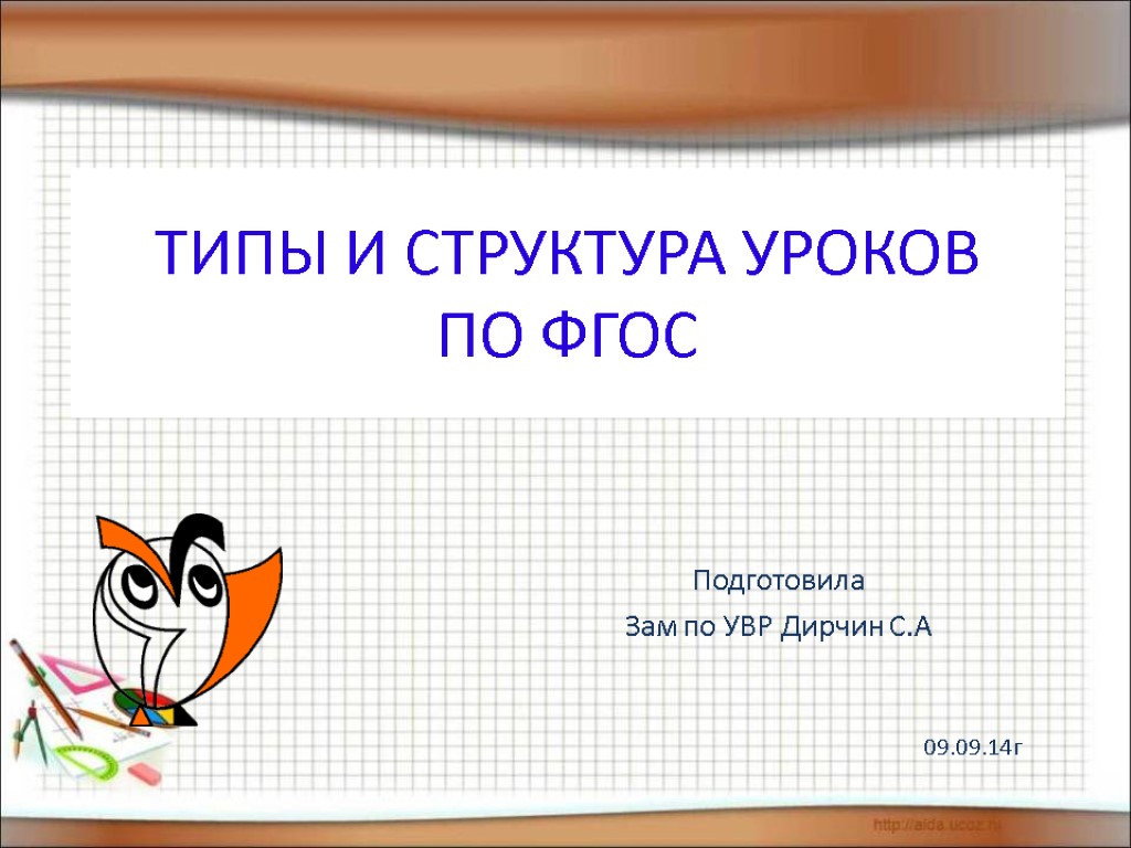 09.09.14г ТИПЫ И СТРУКТУРА УРОКОВ ПО ФГОС Подготовила Зам по УВР Дирчин С.А